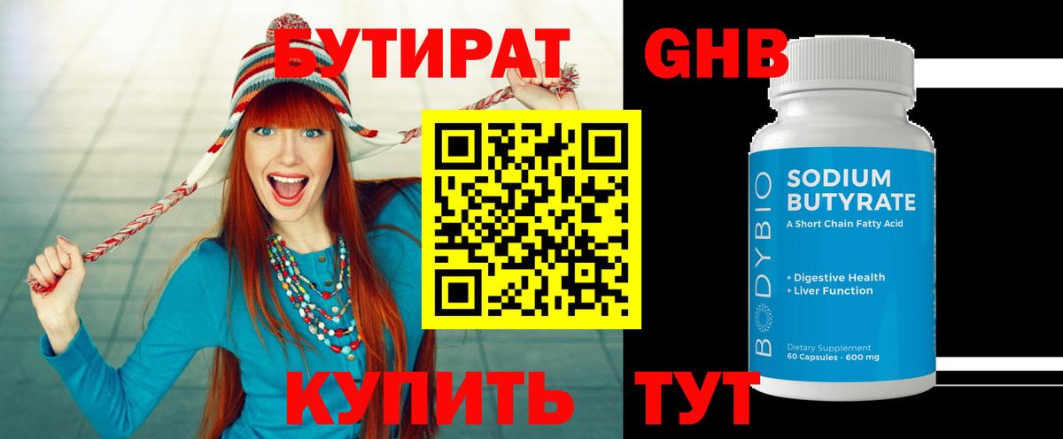 Бутират Butirat Славянск-на-Кубани