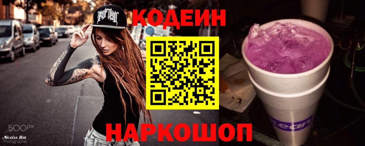 Кодеин напиток Lean (лин)  Вход с VPN  Славянск-на-Кубани  Кодеиновый сироп Lean Purple Drank 