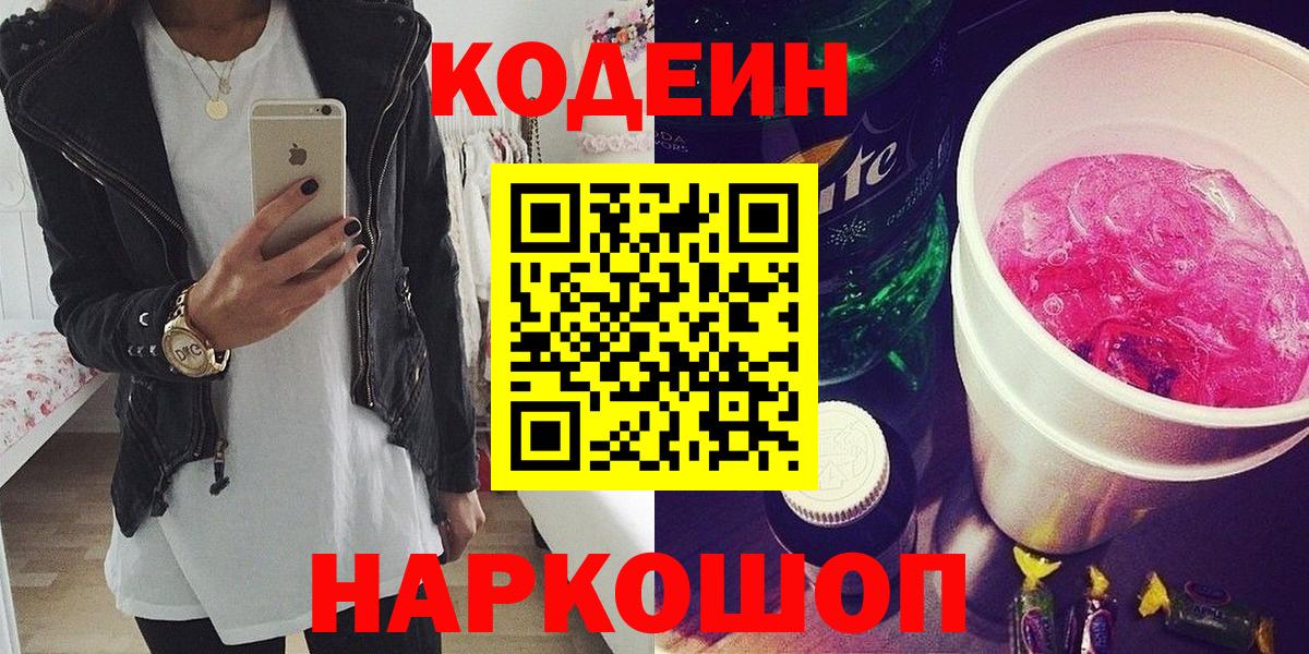 Codein напиток Lean (лин)  Славянск-на-Кубани  Кодеиновый сироп Lean Purple Drank 